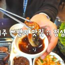 여주 썬밸리 맛집 :: 청심정 후기!