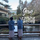1268 | 게로온천 료칸, 나고야 근교 온천여행 : 대만족 (스이메이칸 후기)
