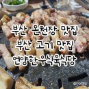 [부산온천장맛집]언양한우식육식당 대패삼겹살 오겹살 맛집 가족외식후기