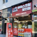 꽁꽁아이스크림할인점 이미지
