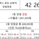 플렉스 로또 40회차 당첨자 이미지