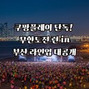 부산관광공사 열린노동조합 | 쿠팡플레이 단독! 무한도전 런 in 부산 라인업 대공개