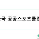 한국스포츠클럽 이미지