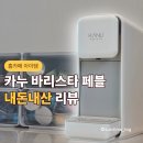 수유카누 | 가성비 캡슐커피머신 추천, 카누 바리스타 페블 내돈내산 한 달 후기 (세척 꿀팁 포함)