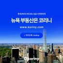 [뉴욕부동산/코리니 리뷰] 유학생 자녀를 위한 투자용 콘도 구매 후기 @미드타운 브라이언트 파크
