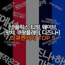 [넷플릭스, 티빙, 웨이브, 왓챠, 쿠팡플레이, 디즈니+] 다큐멘터리 TOP 5 (25년 05월 1주차)