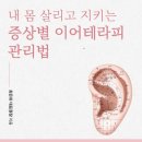 손 혈자리 수지요법 | 불면증 혈자리에 붙이는 :: 셀비오 이어밸런스 귀 지압 패치 후기