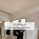 남자예복,맞춤예복 스튜 더블유 (Shuit w)계약후기