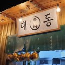 대동집 부여점