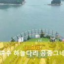 여수 하늘다리 공중그네 여행 (가격 요금 정보)