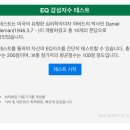 단 10문제로 EQ 감성지수 테스트를 해보자 이미지