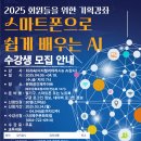 2025 회원들을 위한 기획강좌(스마트폰으로 쉽게 배우는 AI) 수강생모집 이미지