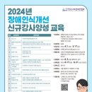 장애인인식개선강사양성 이미지