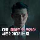 드라마텐트 인 아시아 | 메이드인코리아 기본 정보 디즈니+ | 현빈 정우성 출연진 줄거리 몇부작 시즌2 OTT까지
