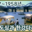 ﻿1957~1958년 서울시내 모습과 한강다리 이미지