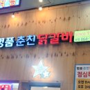 명품춘천닭갈비 이미지