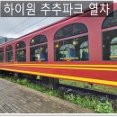 하이원추추파크 네이버블로그