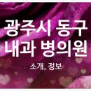 광주연합내과의원 이미지