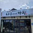 그냥막창