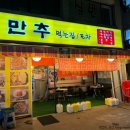 만추 먹는집 이미지