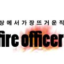 [다각/구도] fire officer 08 이미지