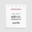 (주) 후니드 이미지