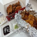 꾸브라꼬숯불두마리치킨(부산진구점) | 꾸브라꼬 숯불치킨 꾸벗서포터즈 신메뉴 추천 계바삭 치킨 후기 AS프로모션