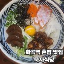 묵자 | 화곡역맛집 혼밥 가능 일본식 덮밥 맛집 '묵자식당' 후기
