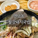 진성국밥 | 월강부산돼지국밥 인생 최애 돼지국밥을 서울 연남동에서
