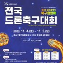 드론축구 이미지