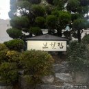 은평구 역촌동 북한산 맛집 잡내없고 영양가 높은 흑염소탕 보원집 솔직후기