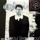 [LP] 조용필 - 10집 Seoul Seoul Seoul / 서울 1987년 중고LP 판매합니다. 이미지