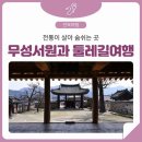 정읍 역사여행:무성서원과 송정 상춘곡 둘레길 이미지