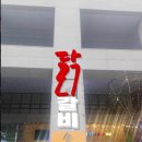 춘천명품 닭갈비 티스토리