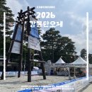 (주)학산강릉지점 | 2026 강릉단오제 주차장 먹거리 불꽃놀이 현장 분위기 후기