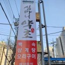 심마니약초백숙 이미지