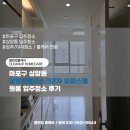 씨유 상암오벨리스크2차점 | 마포구 상암동 상암오벨리스크2차 오피스텔 원룸 입주청소 후기