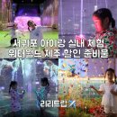 제주월드컵경기장 서귀포시실내암장 | 서귀포 아이랑 실내 체험 워터월드 제주 할인 준비물 팁