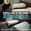 위드 스테이(WITH STAY) | 제주 공항근처 숙소 호텔위드시티(위드스테이) 혼돈의 두 숙소 후기