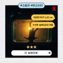 더 실버타운 : 기묘한이야기 노인 버전 넷플릭스 미스터리 영화 솔직후기