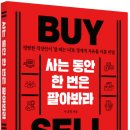독서 후기 &#34;사는 동안 한 번은 팔아봐라&#34;