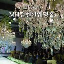 목화(아) | 울산 목화예식장 MH컨벤션웨딩홀 그랜드홀 뷔페 음식 사진 하객 후기