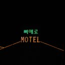 삐에로모텔 이미지