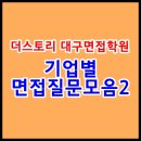 대구면접학원 &lt;더 스토리&gt; 기업별 면접질문모음2