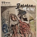 [공연소식] 생동씨어터 제11회 정기공연 ＜코카서스의 백묵원＞ (6.23~6.27) 이미지