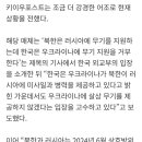 북한은 러시아에 무기 주는데, 한국은 거부...뿔난 우크라 매체들 이미지