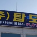 탑정비1급공업사 이미지