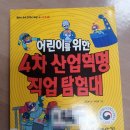 미래의 AI 직업 탐험대 | &lt;어린이를 위한 4차 산업혁명 직업탐험대&gt; - 스토리로 배우는 미래 사회와 직업이야기