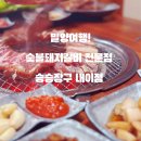 엄니짜바기 찌게전문점 | 밀양 여행 중 알게 된 밀양 갈비맛집 승승장구 |내 돈 내산 찐 후 기