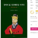 서애 류성룡 연보(징비의 삶,임진왜란을 이기다)-수암 류진 찬술, 류영하 번역. 이미지